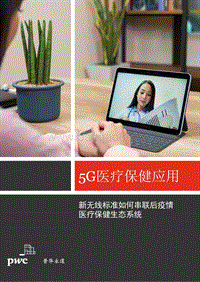 5G医疗保健应用：新无线标准如何串联后疫情医疗保健生态系统.pdf