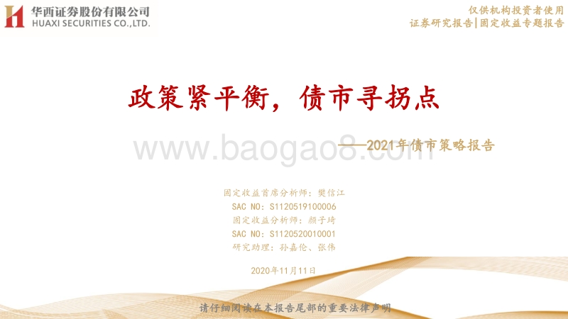 2021年债市策略报告：政策紧平衡，债市寻拐点.pdf_第1页