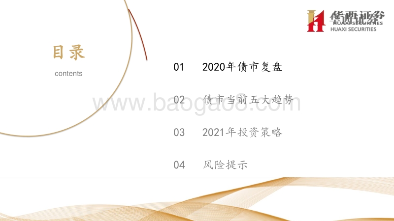 2021年债市策略报告：政策紧平衡，债市寻拐点.pdf_第5页