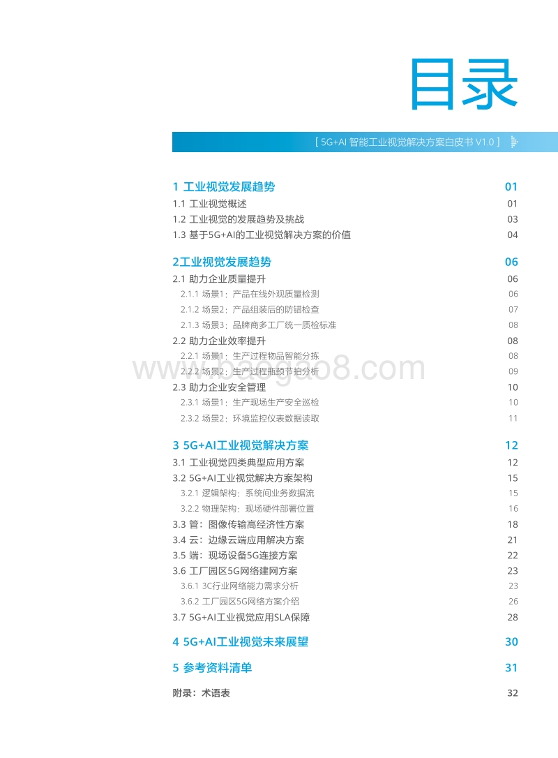 5G+AI智能工业视觉解决方案白皮书.pdf_第3页
