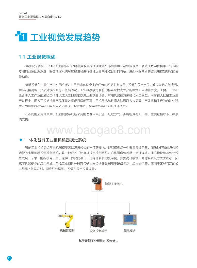 5G+AI智能工业视觉解决方案白皮书.pdf_第4页