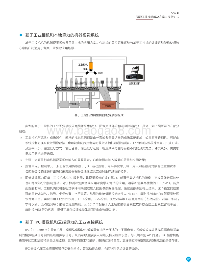 5G+AI智能工业视觉解决方案白皮书.pdf_第5页