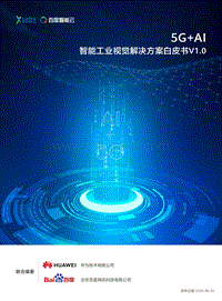 5G+AI智能工业视觉解决方案白皮书.pdf