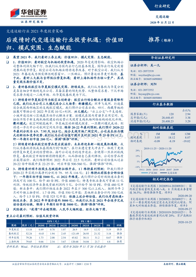 后疫情时代交通运输行业投资机遇：价值回归、模式突围、生态赋能.pdf_第1页