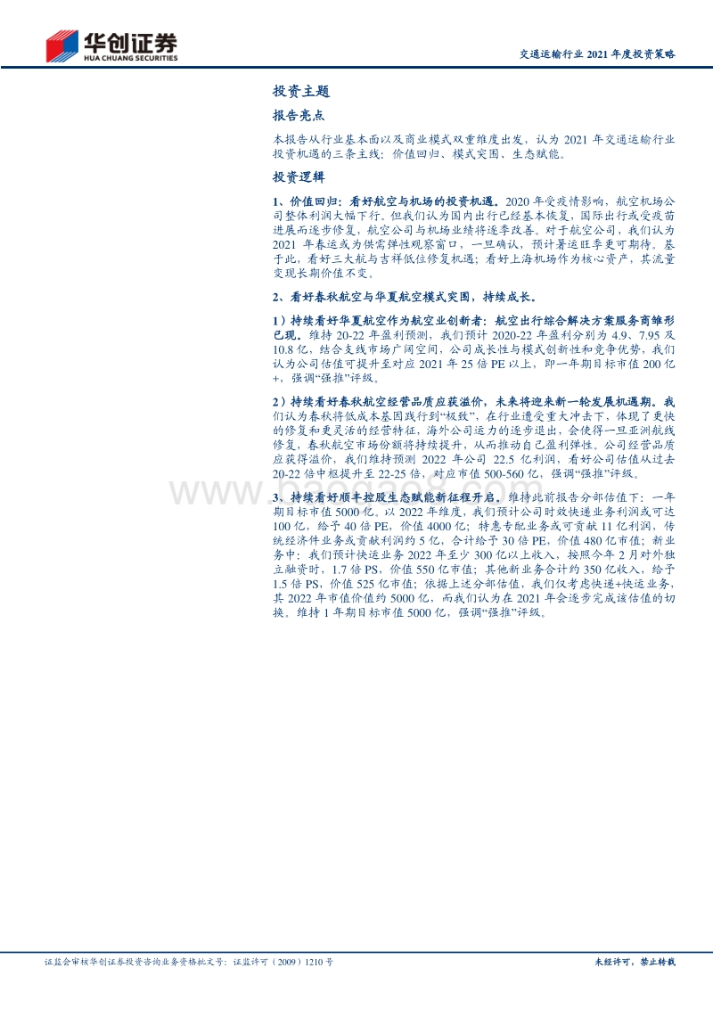 后疫情时代交通运输行业投资机遇：价值回归、模式突围、生态赋能.pdf_第2页