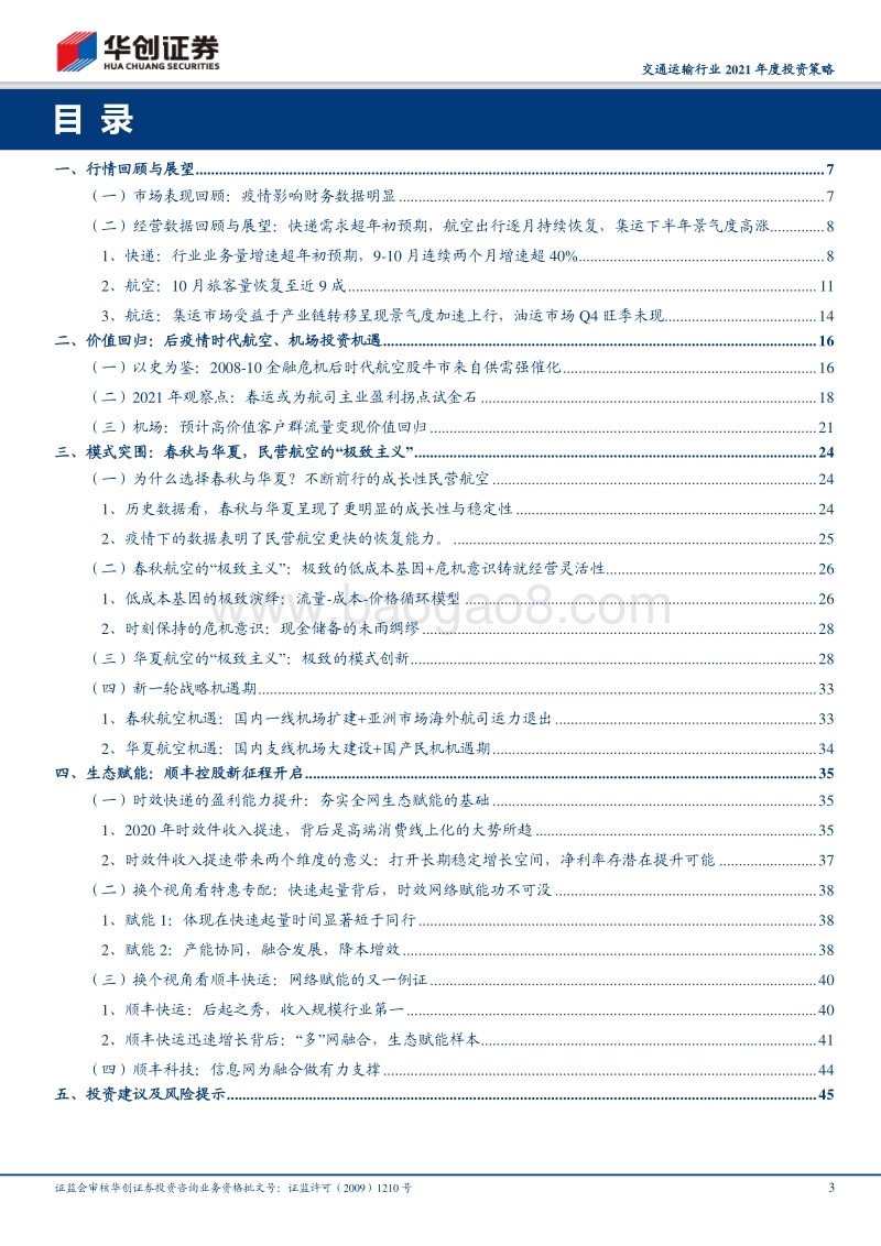 后疫情时代交通运输行业投资机遇：价值回归、模式突围、生态赋能.pdf_第3页