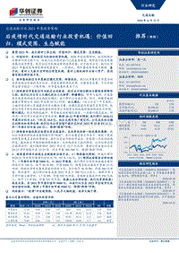 后疫情时代交通运输行业投资机遇：价值回归、模式突围、生态赋能.pdf