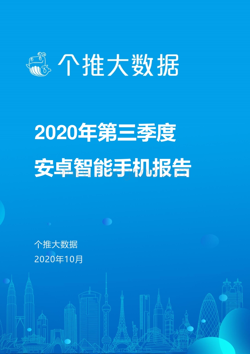 2020年第三季度安卓智能手机报告.pdf_第1页