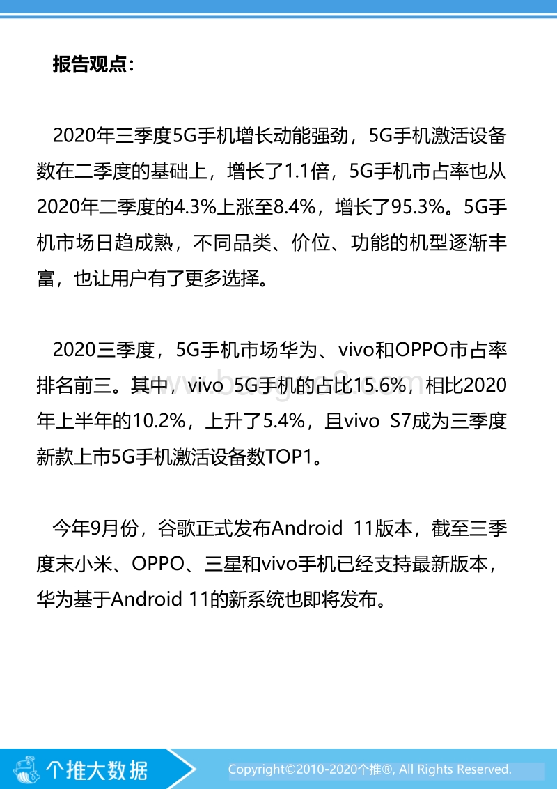 2020年第三季度安卓智能手机报告.pdf_第4页