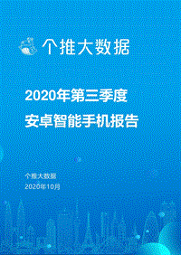 2020年第三季度安卓智能手机报告.pdf