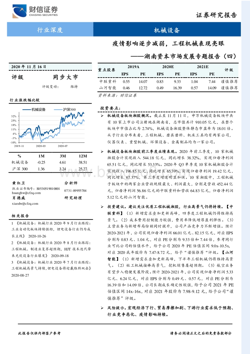 湖南资本市场发展专题报告（四）：疫情影响逐步减弱，工程机械表现亮眼.pdf_第1页