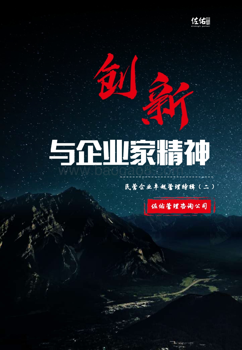 民营企业卓越管理特辑（二）：创新与企业家精神.pdf_第1页