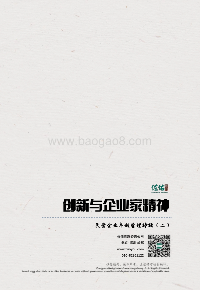 民营企业卓越管理特辑（二）：创新与企业家精神.pdf_第2页