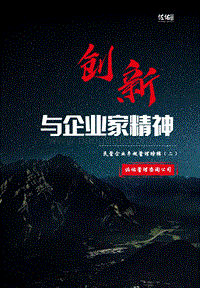 民营企业卓越管理特辑（二）：创新与企业家精神.pdf
