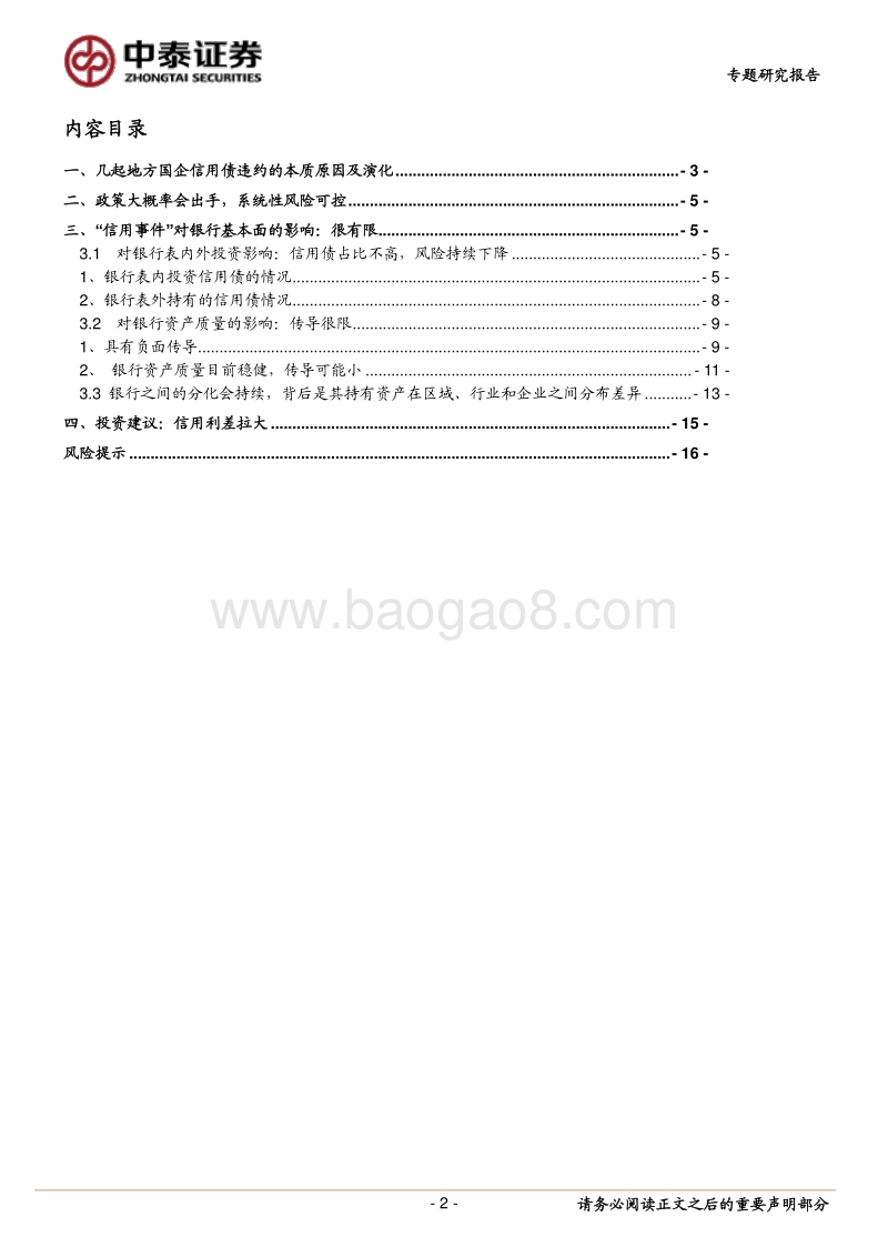 银行专题：“信用事件”对权益市场和银行的影响几何？.pdf_第2页