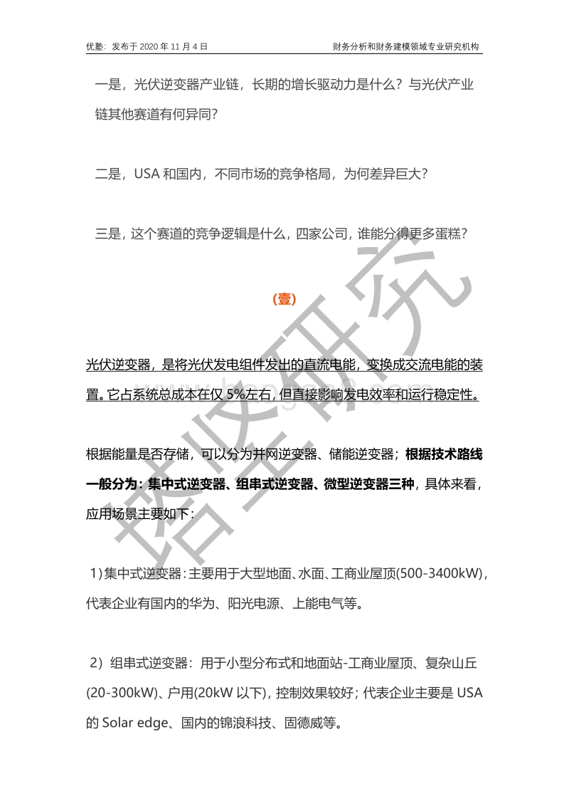 阳光电源VS锦浪VS固德威VS上能电气：光伏逆变器，长期驱动力看什么？.pdf_第5页