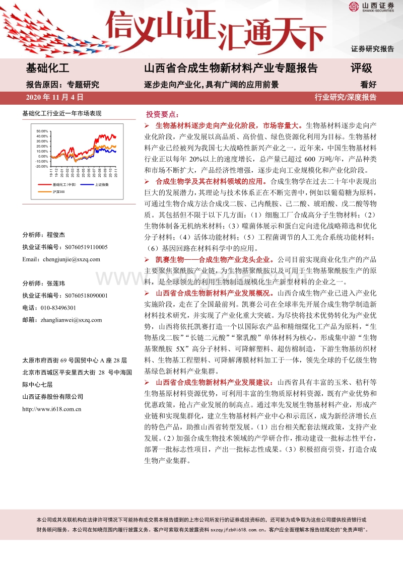 山西省合成生物新材料产业专题报告：逐步走向产业化，具有广阔的应用前景.pdf_第1页