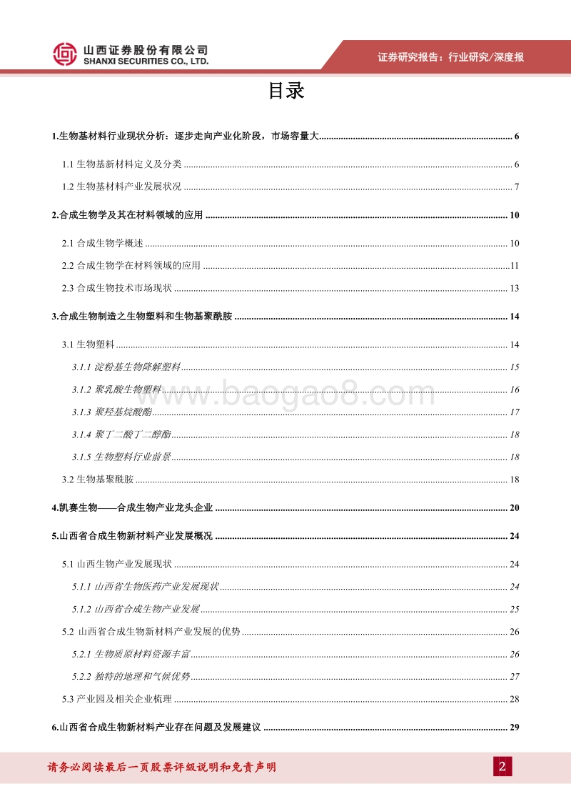 山西省合成生物新材料产业专题报告：逐步走向产业化，具有广阔的应用前景.pdf_第2页