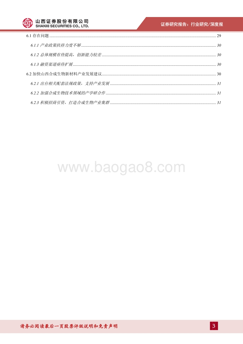 山西省合成生物新材料产业专题报告：逐步走向产业化，具有广阔的应用前景.pdf_第3页