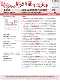 山西省合成生物新材料产业专题报告：逐步走向产业化，具有广阔的应用前景.pdf