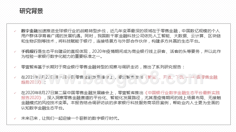 2020-2021中国银行业数字金融生态平台最新实践报告.pptx_第2页