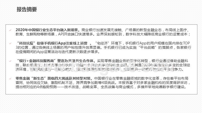 2020-2021中国银行业数字金融生态平台最新实践报告.pptx_第3页