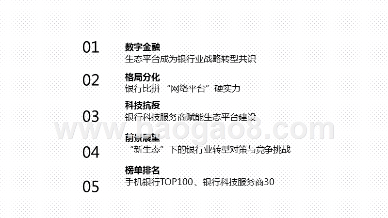 2020-2021中国银行业数字金融生态平台最新实践报告.pptx_第4页