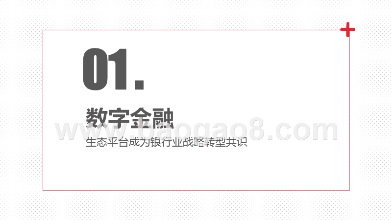 2020-2021中国银行业数字金融生态平台最新实践报告.pptx_第5页