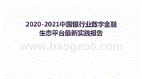2020-2021中国银行业数字金融生态平台最新实践报告.pptx