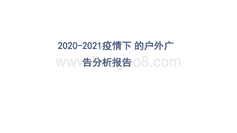 2020-2021疫情下的户外广告分析报告.pdf_第1页