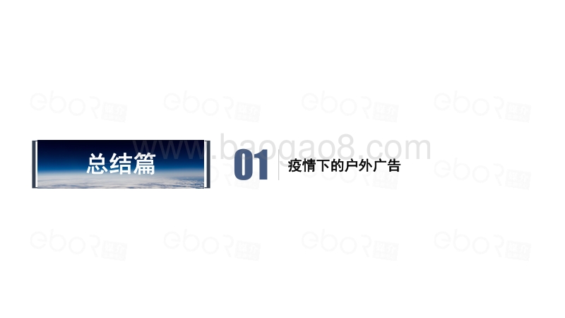 2020-2021疫情下的户外广告分析报告.pdf_第2页