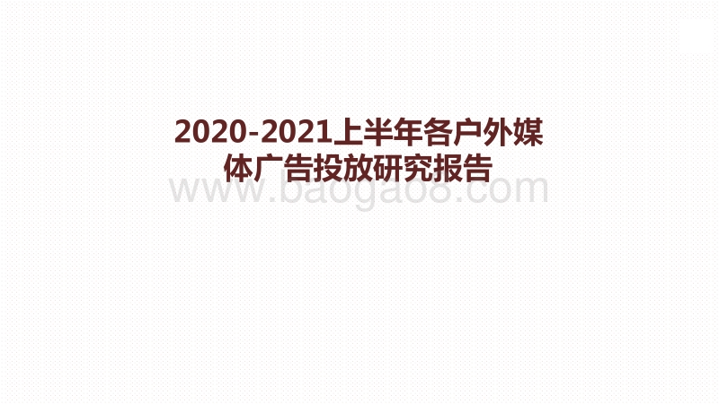 2020-2021上半年各户外媒体广告投放研究报告.pdf_第1页