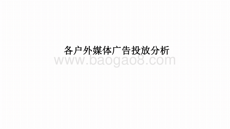 2020-2021上半年各户外媒体广告投放研究报告.pdf_第3页