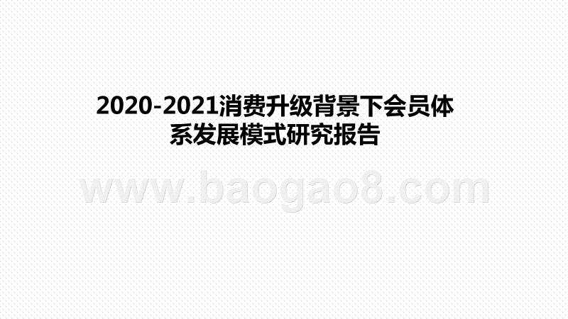 2020-2021消费升级背景下会员体系发展模式研究报告.pptx_第1页