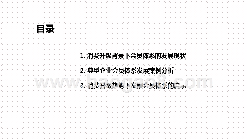 2020-2021消费升级背景下会员体系发展模式研究报告.pptx_第2页