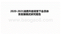2020-2021消费升级背景下会员体系发展模式研究报告.pptx