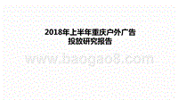 2018年上半年重庆户外广告投放研究报告.pptx