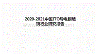 2020-2021中国ITO导电膜玻璃行业研究报告.pdf