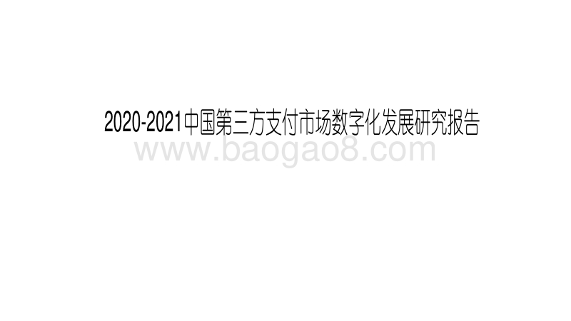 2020-2021中国第三方支付市场数字化发展研究报告.pdf_第1页