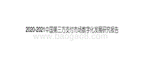 2020-2021中国第三方支付市场数字化发展研究报告.pdf