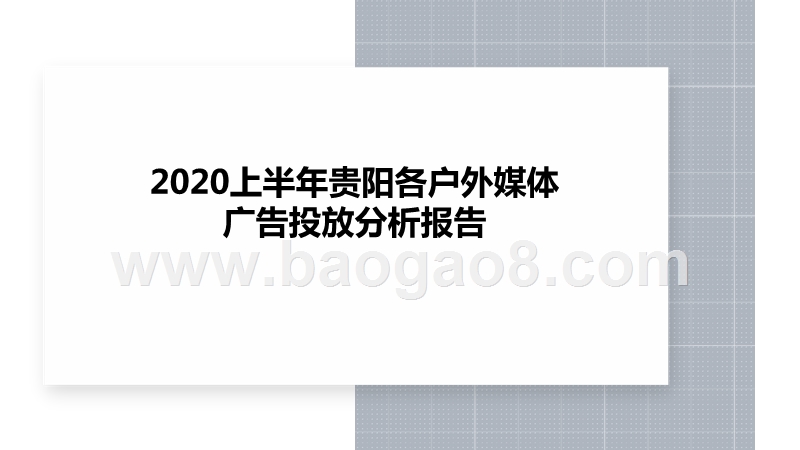 2020上半年贵阳各户外媒体广告投放分析报告.pptx_第1页