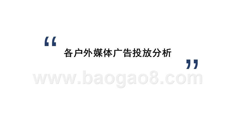 2020上半年贵阳各户外媒体广告投放分析报告.pptx_第3页
