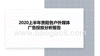 2020上半年贵阳各户外媒体广告投放分析报告.pptx
