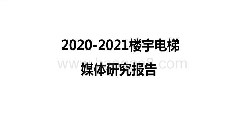 2020-2021楼宇电梯媒体研究报告.pdf_第1页