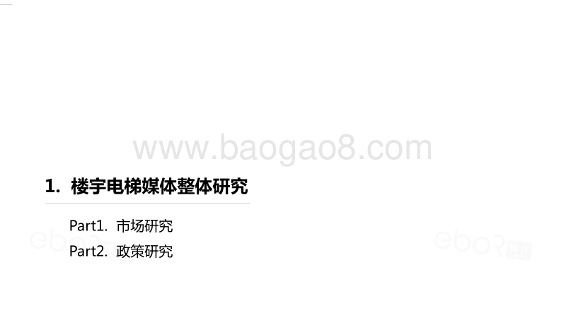 2020-2021楼宇电梯媒体研究报告.pdf_第2页