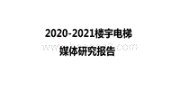 2020-2021楼宇电梯媒体研究报告.pdf