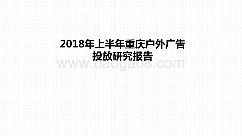 2018年上半年重庆户外广告投放研究报告.pdf_第1页