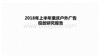 2018年上半年重庆户外广告投放研究报告.pdf