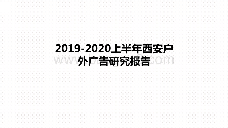 2019-2020上半年西安户外广告研究报告.pdf_第1页