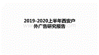 2019-2020上半年西安户外广告研究报告.pdf